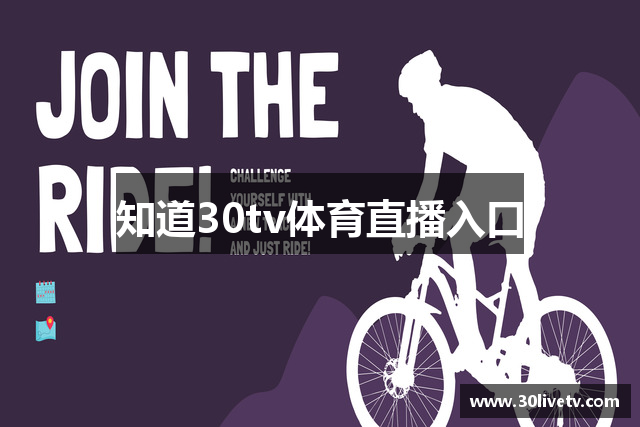知道30tv体育直播入口